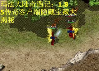 玛法大陆奇遇记：1.85传奇客户端隐藏宝藏大揭秘