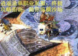 逍遥录单职业私服：终极攻略指南，助你纵横沙场