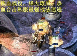铁血战役，烽火燎原：热血合击私服最强战法速递