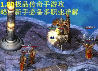 1.80极品传奇手游攻略：新手必备多职业详解