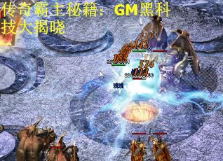 传奇霸主秘籍：GM黑科技大揭晓