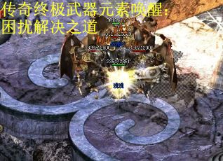 传奇终极武器元素唤醒：困扰解决之道
