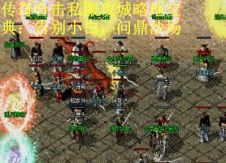 传奇合击私服攻城略地宝典：告别小白，问鼎沙场