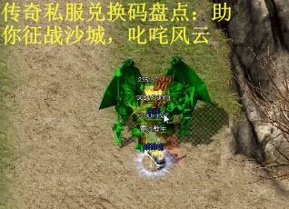 传奇私服兑换码盘点：助你征战沙城，叱咤风云