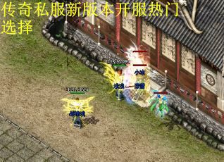 传奇私服新版本开服热门选择