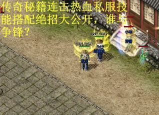 传奇秘籍连击热血私服技能搭配绝招大公开，谁与争锋？