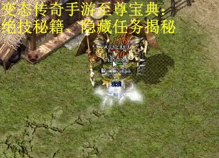 变态传奇手游至尊宝典：绝技秘籍、隐藏任务揭秘