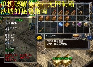 单机破解传奇：无网制霸沙城的秘籍指南
