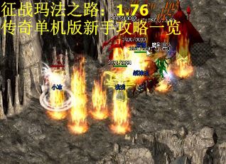 征战玛法之路：1.76传奇单机版新手攻略一览