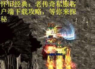 怀旧经典：老传奇私服客户端下载攻略，等你来探秘