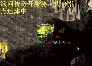 欲问传奇开服秘，快来指点迷津中