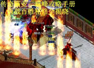 传奇霸业：巅峰攻略手册，百战百胜秘籍全揭晓