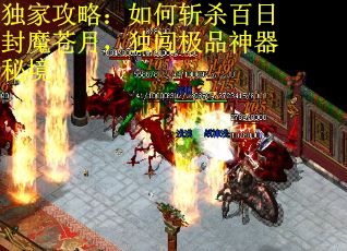 独家攻略：如何斩杀百日封魔苍月，独闯极品神器秘境