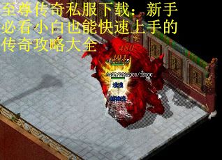 至尊传奇私服下载：新手必看小白也能快速上手的传奇攻略大全