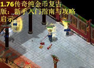 1.76传奇纯金币复古版：新手入门指南与攻略启示