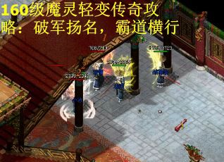 160级魔灵轻变传奇攻略：破军扬名，霸道横行