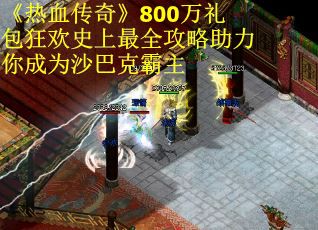 《热血传奇》800万礼包狂欢史上最全攻略助力你成为沙巴克霸主
