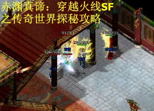 赤渊真谛：穿越火线SF之传奇世界探秘攻略