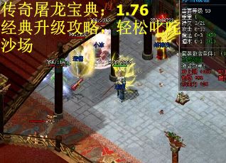 传奇屠龙宝典：1.76经典升级攻略，轻松叱咤沙场