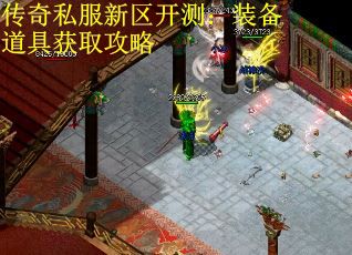 传奇私服新区开测：装备道具获取攻略