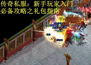 传奇私服：新手玩家入门必备攻略之礼包指南