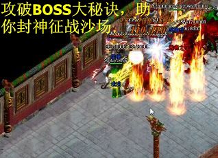 攻破BOSS大秘诀，助你封神征战沙场