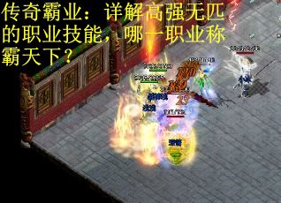 传奇霸业：详解高强无匹的职业技能，哪一职业称霸天下？