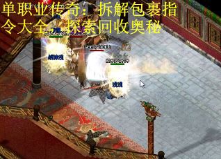 单职业传奇：拆解包裹指令大全，探索回收奥秘