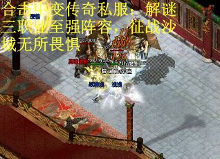 合击中变传奇私服：解谜三职业至强阵容，征战沙城无所畏惧