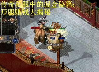 传奇私服中的掘金秘籍：开服赚钱大揭秘