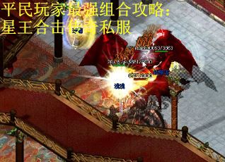 平民玩家最强组合攻略：星王合击传奇私服