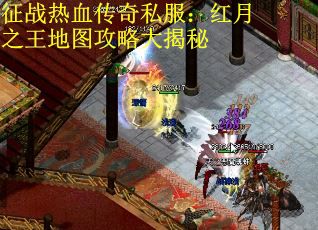 征战热血传奇私服：红月之王地图攻略大揭秘