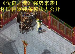 《传奇之魂》强势来袭！怀旧神器装备秘诀大公开