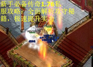 新手必备传奇1.76私服攻略：全面解析攻守秘籍，极速提升实力