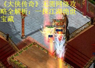 《大侠传奇》无需网络攻略全解析：一探江湖绝世宝藏