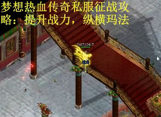 梦想热血传奇私服征战攻略：提升战力，纵横玛法