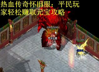 热血传奇怀旧服：平民玩家轻松赚取元宝攻略