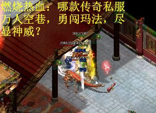 燃烧热血：哪款传奇私服万人空巷，勇闯玛法，尽显神威？