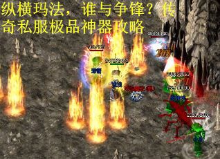 纵横玛法，谁与争锋？传奇私服极品神器攻略