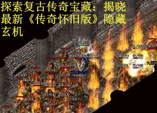 探索复古传奇宝藏：揭晓最新《传奇怀旧版》隐藏玄机