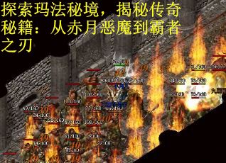 探索玛法秘境，揭秘传奇秘籍：从赤月恶魔到霸者之刃