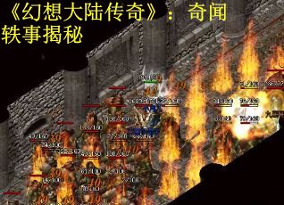 《幻想大陆传奇》：奇闻轶事揭秘