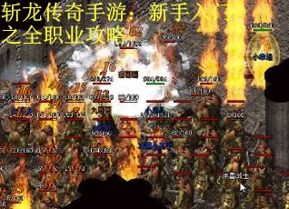 斩龙传奇手游：新手入门之全职业攻略