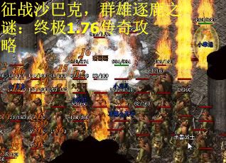 征战沙巴克，群雄逐鹿之谜：终极1.76传奇攻略