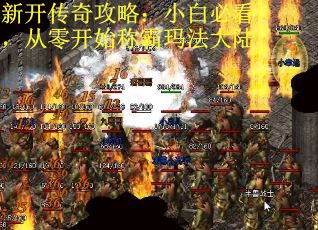 新开传奇攻略：小白必看，从零开始称霸玛法大陆