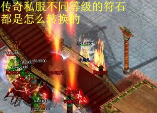 传奇私服不同等级的符石都是怎么转换的