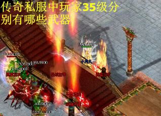 传奇私服中玩家35级分别有哪些武器