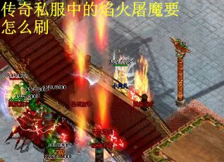 传奇私服中的焰火屠魔要怎么刷
