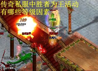 传奇私服中胜者为王活动有哪些等级因素