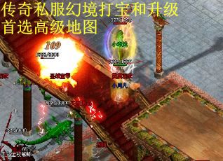 传奇私服幻境打宝和升级首选高级地图
